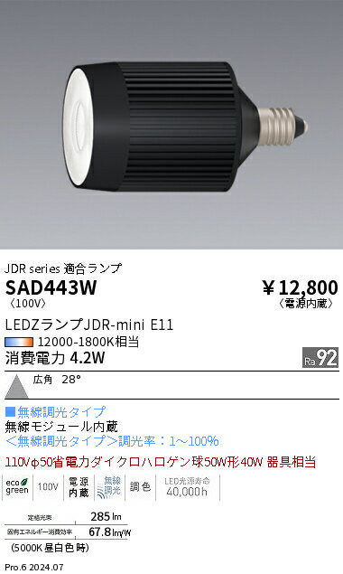 LEDZランプ JDR-mini E11　synca　遠藤照明　SAD443W...