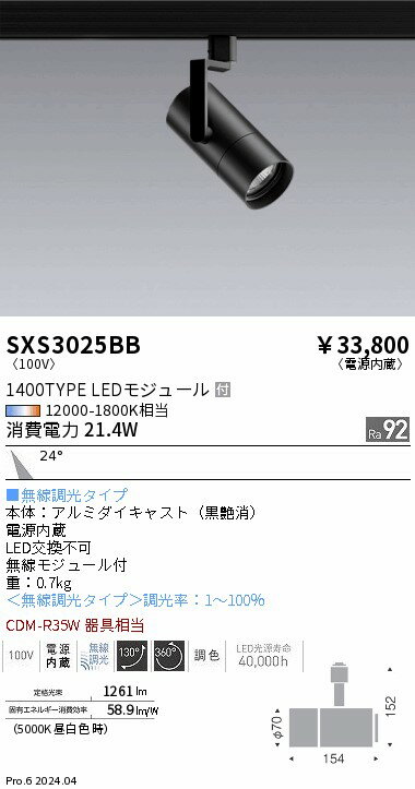スポットライト　synca　遠藤照明　SXS3025BB