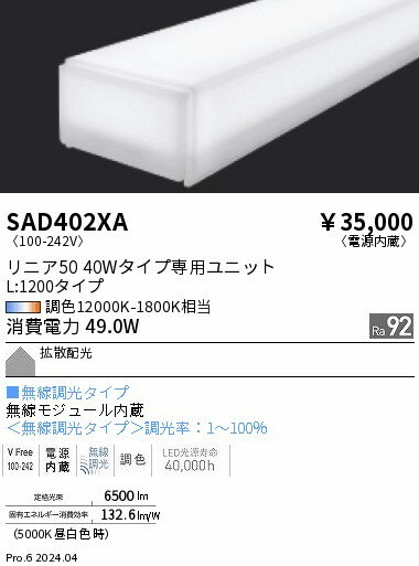 リニア50 L:1200タイプ メンテナンスユニット　synca　遠藤照明　SAD402XA