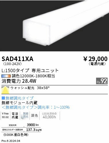 リニア32 L:1500タイプ メンテナンスユニット　synca　遠藤照明　SAD411XA
