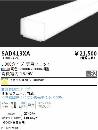 リニア32 L:900タイプ メンテナンスユニット　synca　遠藤照明　SAD413XA