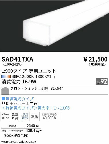 リニア32 L:900タイプ メンテナンスユニット　synca　遠藤照明　SAD417XA