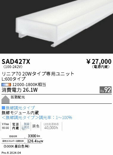 リニア70 L:600タイプ メンテナンスユニット　synca　遠藤照明　SAD427X