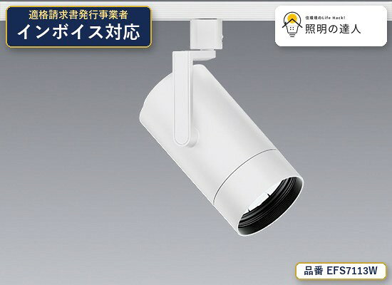 メーカー：遠藤照明品番：EFS7113W商品内容：スポットライト（3157lm ホワイト）販売区分：メーカー取寄せ品※メーカー在庫より通常1〜3営業日で発送（在庫状況により変動します）型番・数量・納期確認のご相談も承ります。 【照明器具の在庫・納期について】 現在、照明器具は一部メーカー・品番で在庫不足や納期遅延が発生しやすくなっています。 これまでのように「発注したらすぐ納品」が難しいケースも増えています。 蛍光灯2027年問題により、LED化需要も高まっています。 工事予定がある場合や数量が必要な場合は、早めの在庫確認・先発注をおすすめします。 欠品時は、同等品・代替品のご提案も可能です。特価品です。納期・数量のご相談も承ります。
