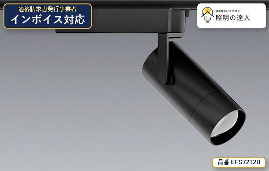 メーカー：遠藤照明品番：EFS7212B商品内容：スポットライト（3140lm ブラック）販売区分：メーカー取寄せ品※メーカー在庫より通常1〜3営業日で発送（在庫状況により変動します）型番・数量・納期確認のご相談も承ります。 【照明器具の在庫・納期について】 現在、照明器具は一部メーカー・品番で在庫不足や納期遅延が発生しやすくなっています。 これまでのように「発注したらすぐ納品」が難しいケースも増えています。 蛍光灯2027年問題により、LED化需要も高まっています。 工事予定がある場合や数量が必要な場合は、早めの在庫確認・先発注をおすすめします。 欠品時は、同等品・代替品のご提案も可能です。特価品です。納期・数量のご相談も承ります。
