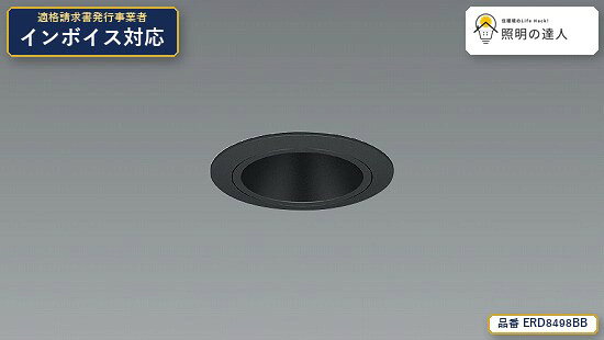 【特価】遠藤照明 ERD8498BB ダウンライト 340lm 黒 jukankyo-lifehack-10062522 照明の達人 パッケージ画像
