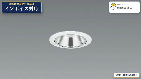 メーカー：遠藤照明品番：ERD8514WB商品内容：ダウンライト（293lm 白）販売区分：メーカー取寄せ品※メーカー在庫より通常1〜3営業日で発送（在庫状況により変動します）型番・数量・納期確認のご相談も承ります。 【照明器具の在庫・納期について】 現在、照明器具は一部メーカー・品番で在庫不足や納期遅延が発生しやすくなっています。 これまでのように「発注したらすぐ納品」が難しいケースも増えています。 蛍光灯2027年問題により、LED化需要も高まっています。 工事予定がある場合や数量が必要な場合は、早めの在庫確認・先発注をおすすめします。 欠品時は、同等品・代替品のご提案も可能です。特価品です。納期・数量のご相談も承ります。