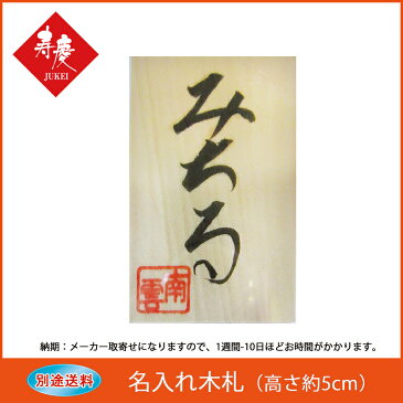 【1日0時から先着最大1500円オフクーポン】 南雲商品専用 名入れ木札 (高さ5cm) おしゃれ