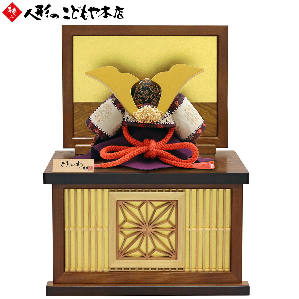 五月人形 兜飾り ことのわ KW-5009 木目込み 兜収納飾り 大鍬兜 袱紗別 飾り台セット 楢 真多呂×寿慶 人形のこどもや本店オリジナル 赤 おしゃれ コ...