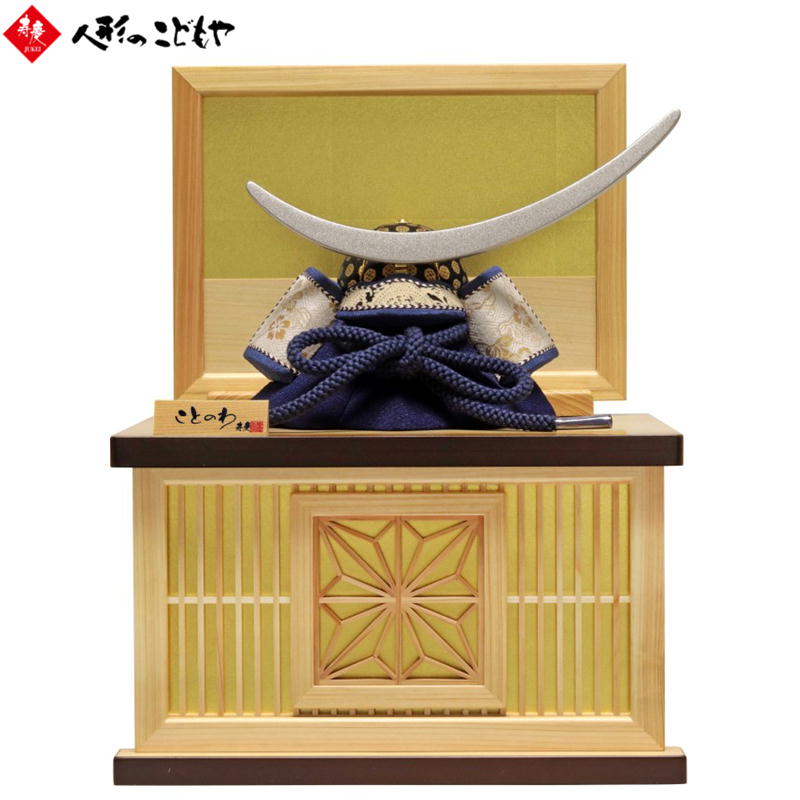 五月人形 兜飾り ことのわ 木目込み KW-5002 兜収納飾り 伊達兜 飾り台セット 桧 真多呂×寿慶 人形のこどもや本店オリジナル 青 おしゃれ コンパクト...