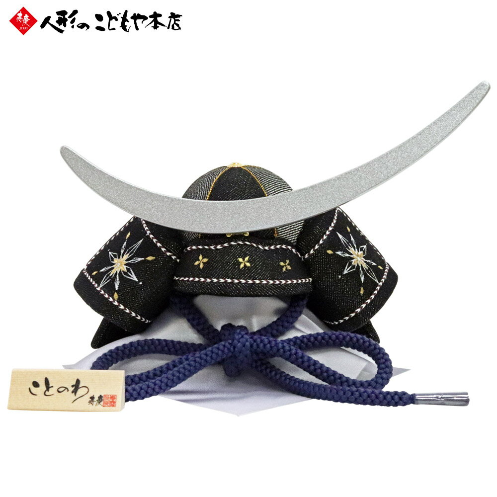 【1日限定P10倍！2000円クーポン】 五月人形 兜飾り プレミアム ことのわ KW-5011D  ...