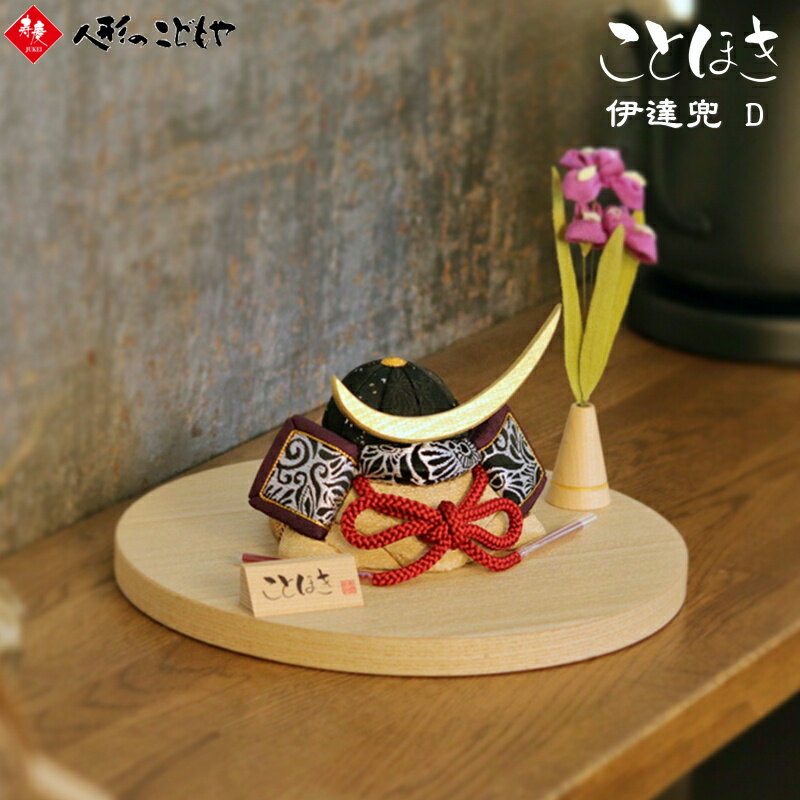 【1日限定！1,000円OFFクーポン】 【ことほき 兜-D】 【レビュー特典あり】 五月人形 兜飾り かわいい ミニサイズ コンパクト おしゃれ 木製 木目込み 木目込み人形 寿慶 人形のこどもや本店オリジナル ことほき 兜 平飾り 伊達 白木 SP51-D 名将 武将