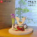 【ことほき 兜-E】 【レビュー特典あり】 五月人形 兜飾り かわいい ミニサイズ コンパクト おしゃれ 木製 木目込み 木目込み人形 寿慶 人形のこどもや本店...