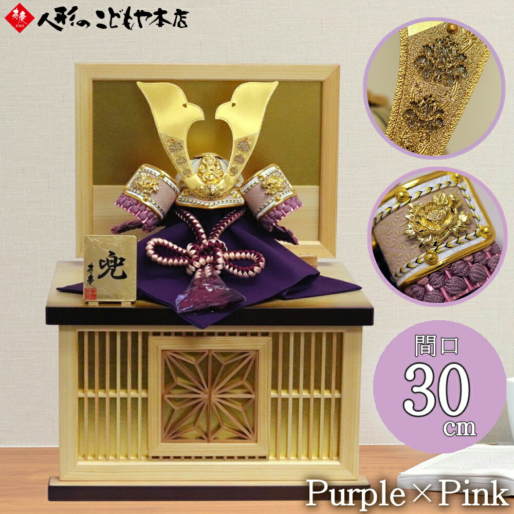 五月人形 兜飾り 兜収納飾り 牡丹シリーズ ピンク×パープル 桃 紫 大鍬兜 飾り台セット 桧 間口30cm 人形のこどもや本店オリジナル おしゃれ コンパクト...