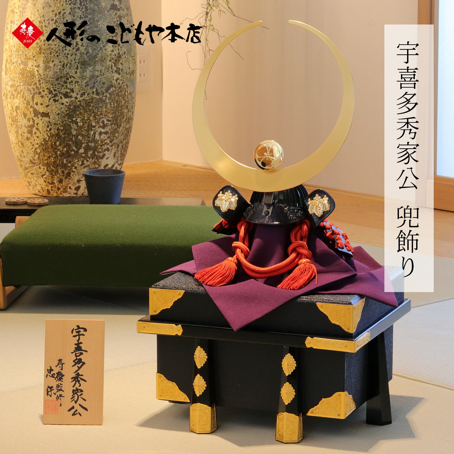 宇喜多秀家 五月人形 寿慶 兜飾り 甲冑師 大越忠保作 モダン【購入特典付】オルゴール付フォトフレーム お手入れセット 名将 武将