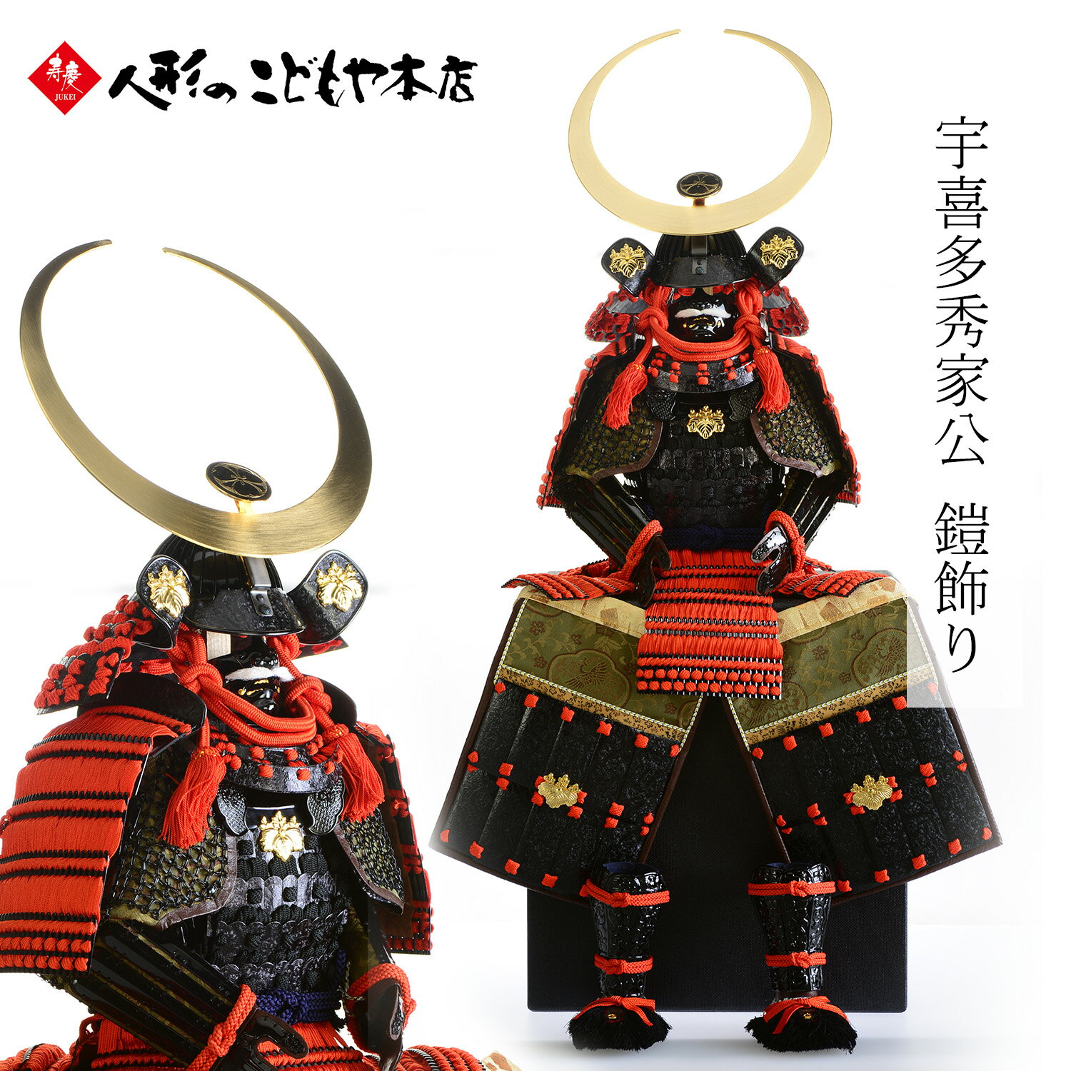 宇喜多秀家 五月人形 寿慶 鎧飾り 大越忠保作 モダン【購入特典付】オルゴール付フォトフレーム お手入れセット 名将 武将