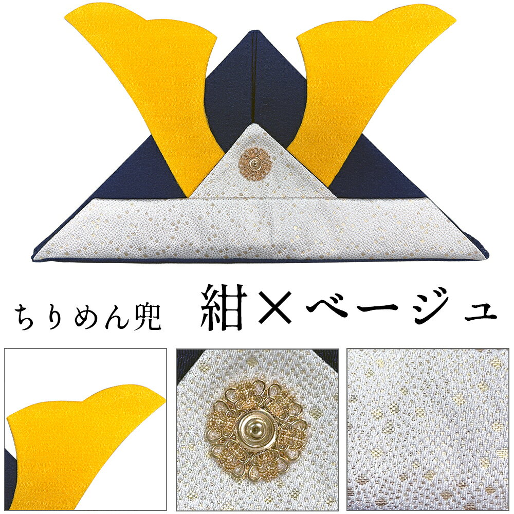 人形のこどもや本店のかぶれる兜 ちりめん兜 折り紙兜 ハレノヒカブト 紺×ベージュ グレー 水色 紺×水色 端午の節句 こどもの日 記念撮影 インテリア おしゃれ かわいい 選べる4タイプ｜アングル3
