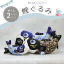 選べる2カラー×2サイズ 鯉ぐるみ 青 黒 大サイズ 小サイズ 花柄 ぬいぐるみ プレゼント おしゃれ