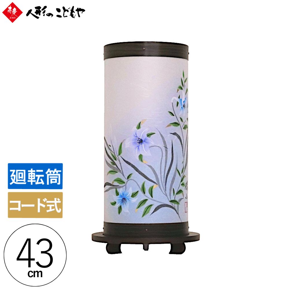 樂天商城 - 【レビュー特典あり】 盆ちょうちん 盆提灯 ミニサイズ ひかり ゆり 高さ43cm おしゃれ 回転灯 組立不要