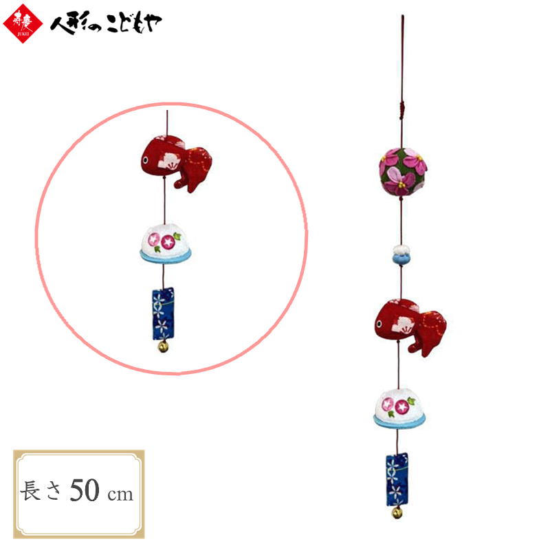 一本吊り 縁起物 しあわせのつるし飾り K3 金魚と風鈴 おしゃれ