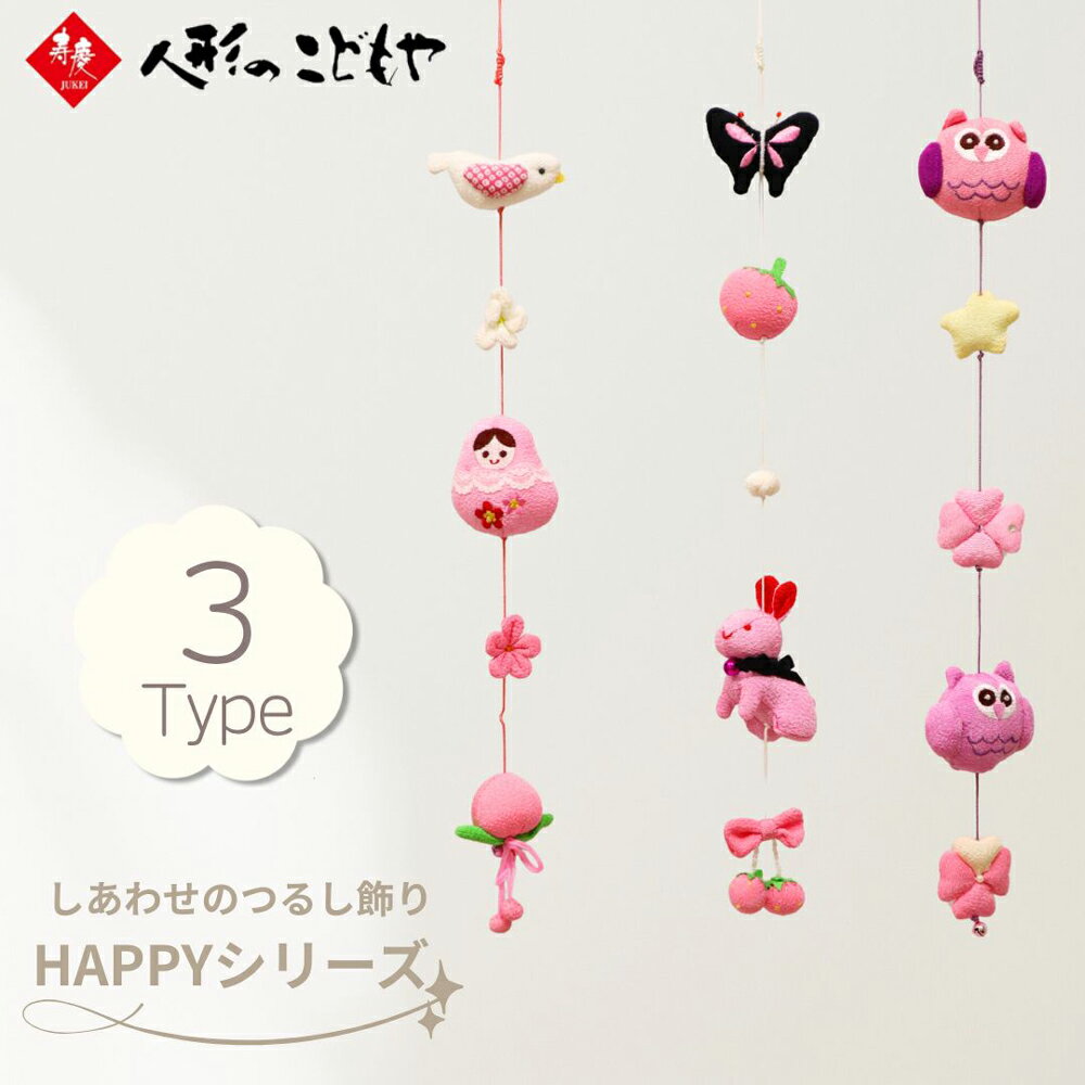 寿慶 一本吊り 縁起物 しあわせのつるし飾り HAPPYシリーズ 選べる 3タイプ HP1 ふくろう＆クローバー HP2 うさぎ＆いちご HP3だるま＆桃 吊るし飾り 海外土産 ギフト プレゼント 御祝 誕生日 贈り物 お土産 ちりめん ちりめん雑貨 おしゃれ