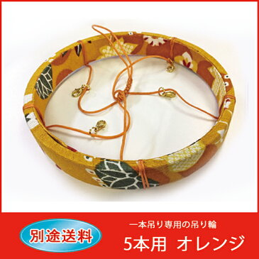 一本吊り 縁起物 しあわせのつるし飾り 吊り輪(5本用)薄オレンジ おしゃれ