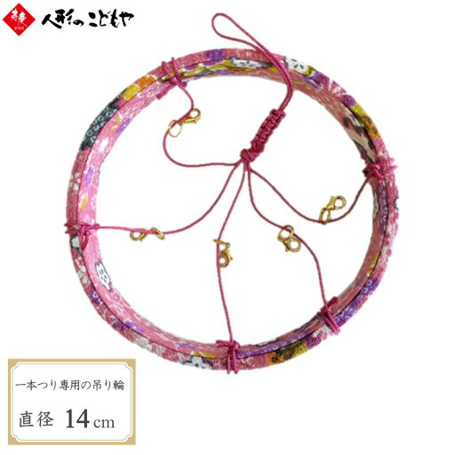 吊り輪(5本用)ピンク 一本吊り 縁起物 しあわせのつるし飾り おしゃれ 吊り輪(5本用)ピンク 一本吊り 縁起物 しあわせのつるし飾り おしゃれ