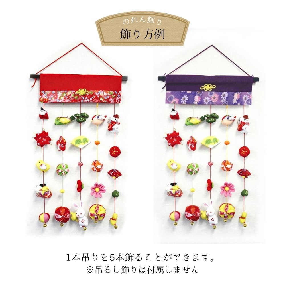 一本吊り 縁起物 しあわせの吊るし飾り 一本吊り用 のれん飾り 赤 紫 WA-RD WA-PP