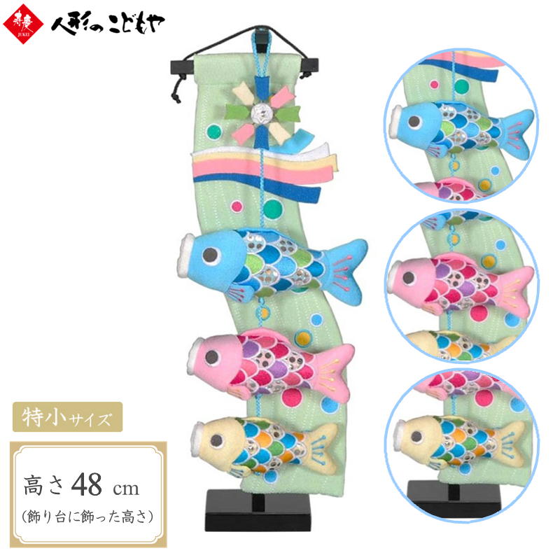 【室内用こいのぼり パステルスイム鯉 特小】 室内用 こいのぼり 室内 マンション 卓上 ミニ 鯉のぼり アパート コンパクト 吊るし 吊るし飾り つるし おし...