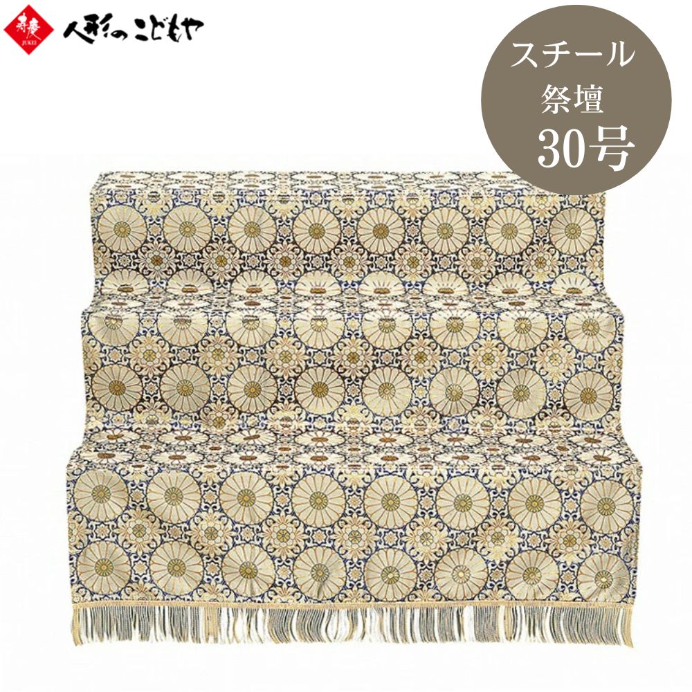 樂天商城 - 【レビュー特典あり】 盆ちょうちん 盆提灯 祭壇 スチール祭壇30号(3段) 金襴布付 高さ68cm 6833-2