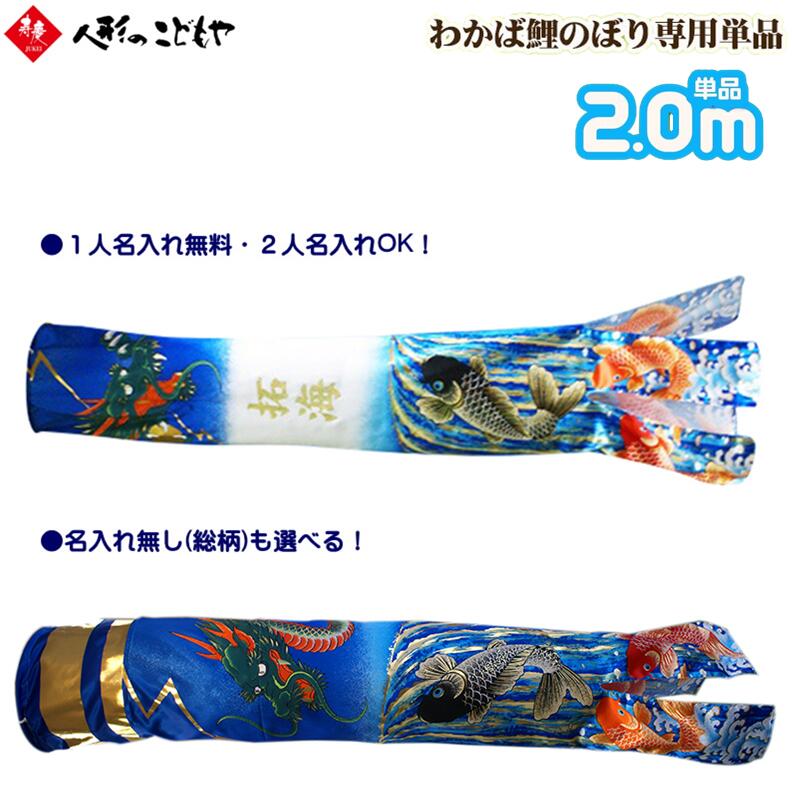 吹流し単品 わかば 2.0m 登龍門吹流し おしゃれ 鯉のぼり ベランダ用 屋外用 こいのぼり 名入れ 家紋 2名の名入れ可能 五月 寿慶オリジ..