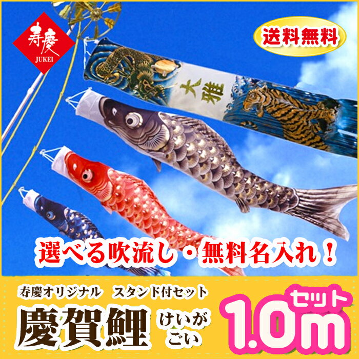 【20日限定ポイント10倍】 こいのぼり ベランダ セット 鯉のぼり スタンド付 ベランダ用 慶賀 1.0mセット おしゃれ