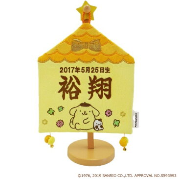 名前旗 雛人形 女の子 男の子用 サンリオ 命名旗 メモリアルハウス ポムポムプリン 刺繍 名前旗 おしゃれ