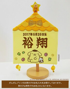 名前旗 雛人形 女の子 男の子用 サンリオ 命名旗 メモリアルハウス ポムポムプリン 刺繍 名前旗 おしゃれ