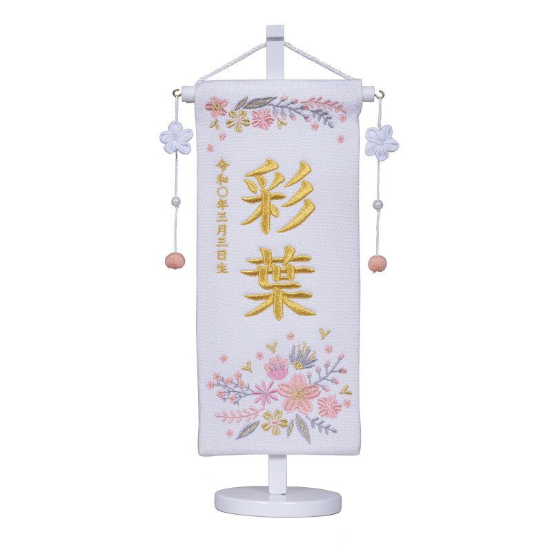 名前旗 刺繍 小 フローラ ホワイト ラベンダー 女の子 雛人形 白 白色 選べる名前旗 選べる2種類 おしゃれ 名入れ無料 節句 おしゃれ 寿慶のサムネイル
