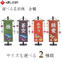 名前旗 金襴 雛人形 名前旗 五月人形 名前 旗 名入れ無料 節句 選べる全4色 2サイズ 小 38cm 中 56cm 男の子 女の子 初節句 おしゃれ 寿慶