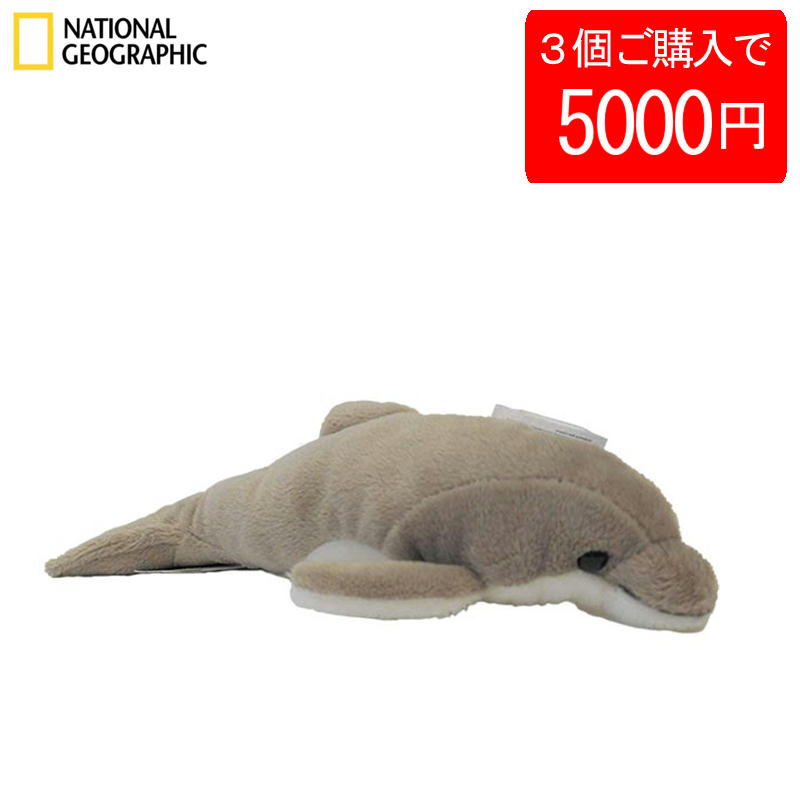 【3個で5000円】【770704c】 NATIONAL GEOGRAPHIC ナショナルジオグラフィック ぬいぐるみ イルカの赤ちゃん 770704C ※現品限り イルカ おしゃれ