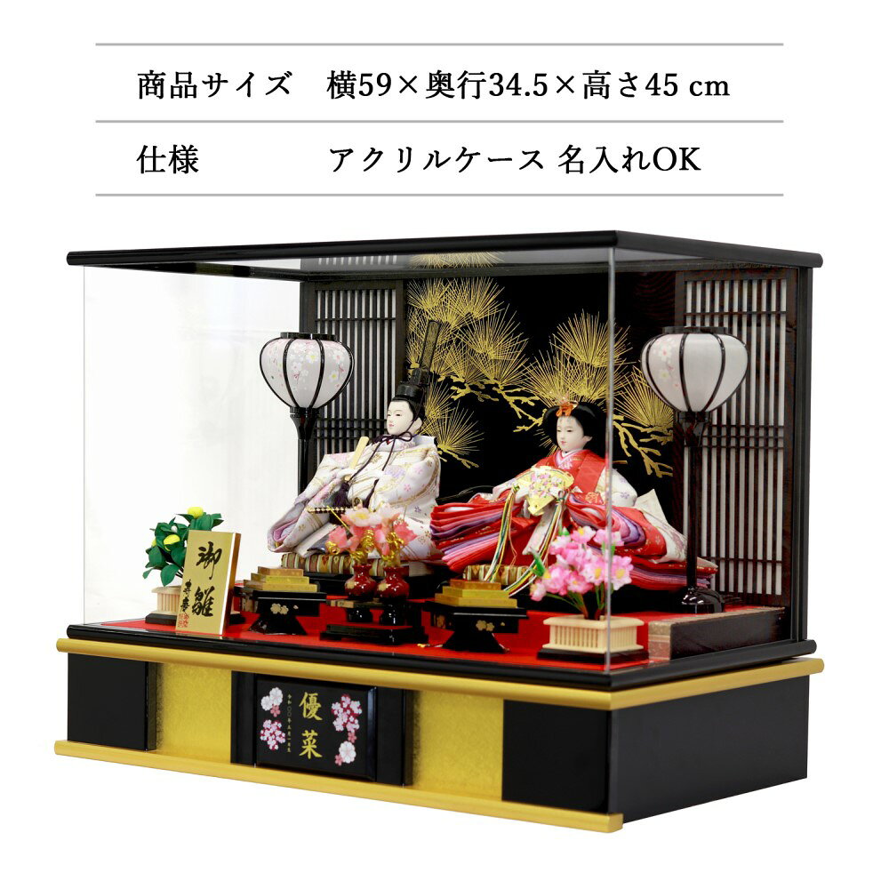 【500円OFFクーポン配布中】 雛人形 ひな人形 雛 親王ケース飾り 清雅 黒塗アクリルケース ケース飾り お名前プレート付き 名入れ SP02314 アクリルケース 1年保証 寿慶 2