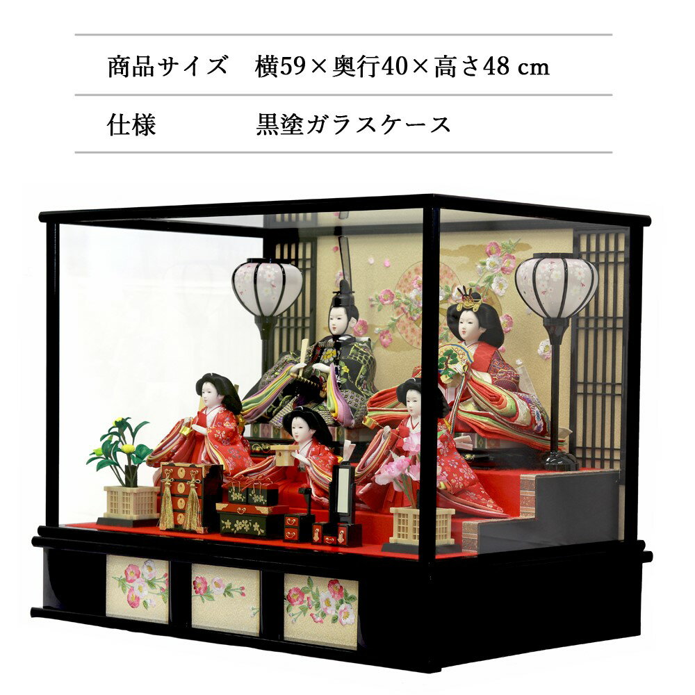【500円OFFクーポン配布中】 雛人形 ひな人形 五人ケース飾り 黒塗ガラスケース ケース飾り 格子付バック SP31312 おしゃれ 1年保証 寿慶 3