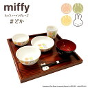 百日祝い お食い初め ギフト ミッフィー イングレーズ 円 まどか お食い初めセット 食器セット 陶器 日本製 食品衛生法適合商品 おしゃれ 443721