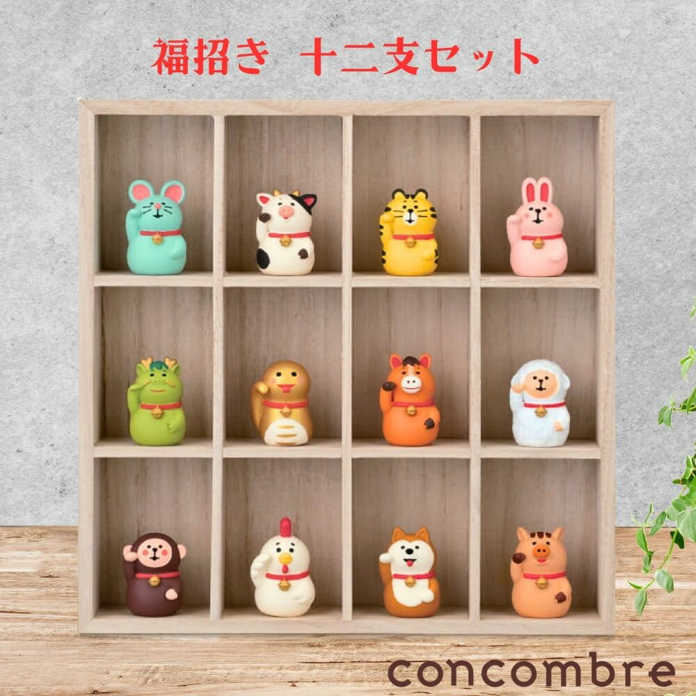 【25日P最大8倍！枚数限定クーポン配布中】 デコレ Decole concomble 福招き 十二支セット 枡目木箱 正月飾り 正月 新年 雑貨 置物 小物 インテリア ミニサイズ おしゃれ