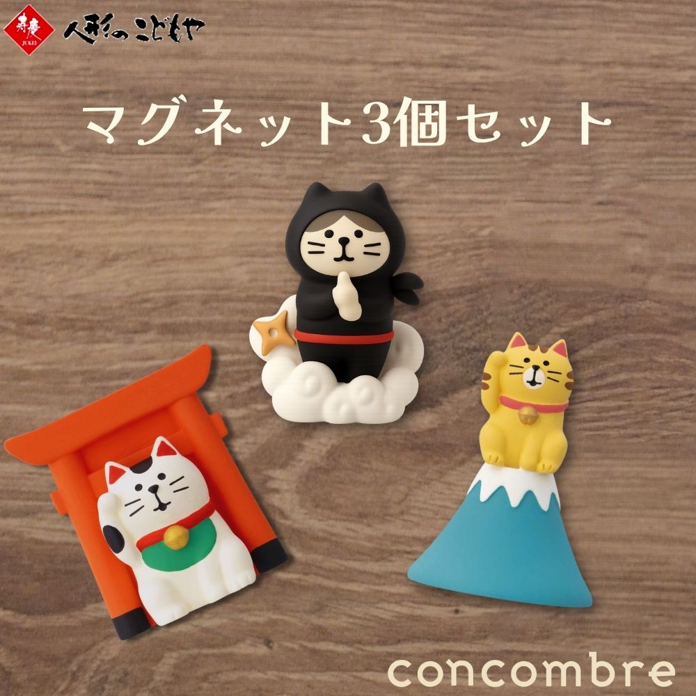 樂天商城 - 【15日P最大10倍！1000円OFFクーポン】 デコレ Decole concomble 日本旅行マグネットセット 忍者猫 神社猫 富士猫 お土産 プチギフト 人形 雑貨 置物 小物 インテリア ミニサイズ おしゃれ