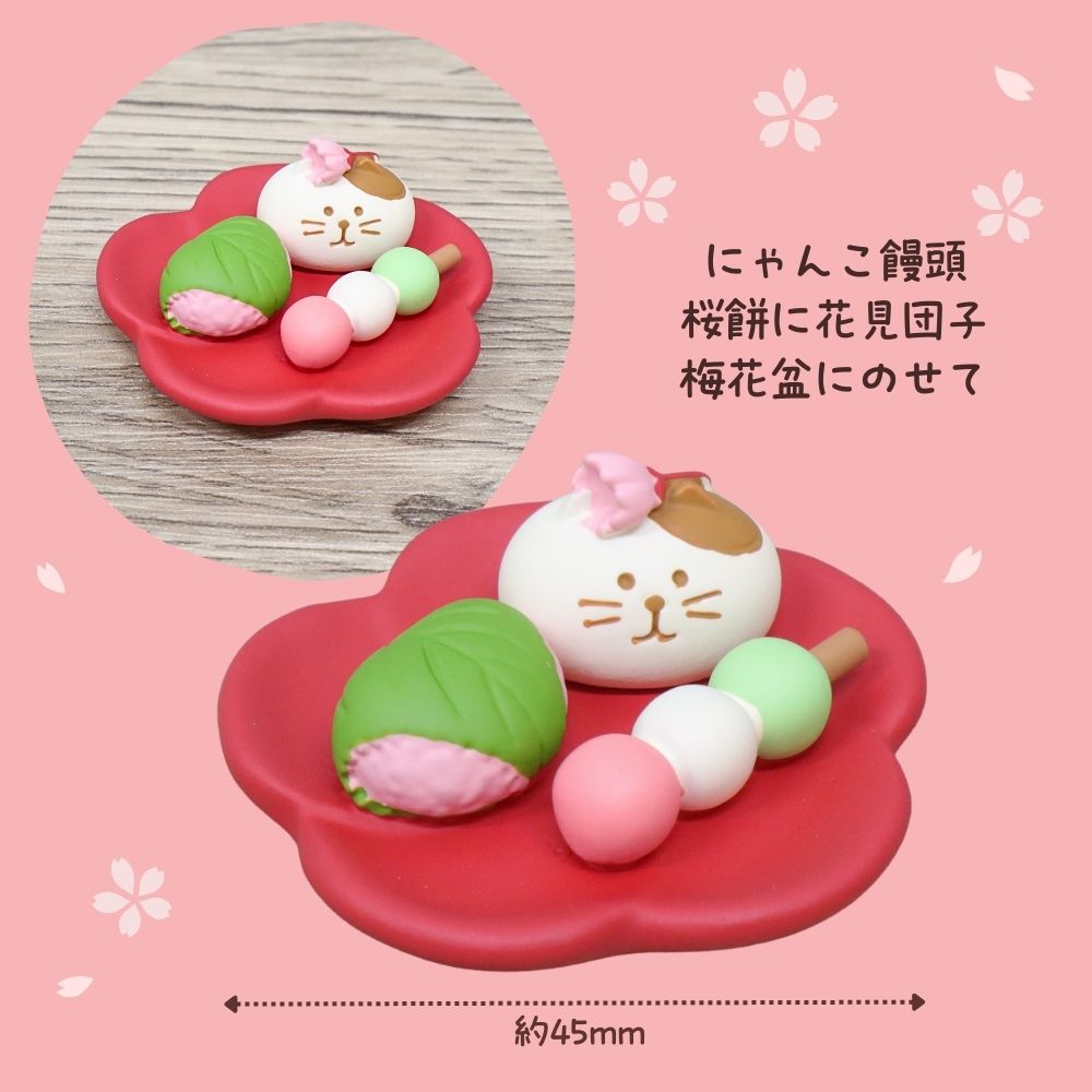 【クーポン配布中】 デコレ Decole concomble お花見 和菓子セット 人形 雑貨 置物 小物 インテリア ミニサイズ おしゃれ [3]