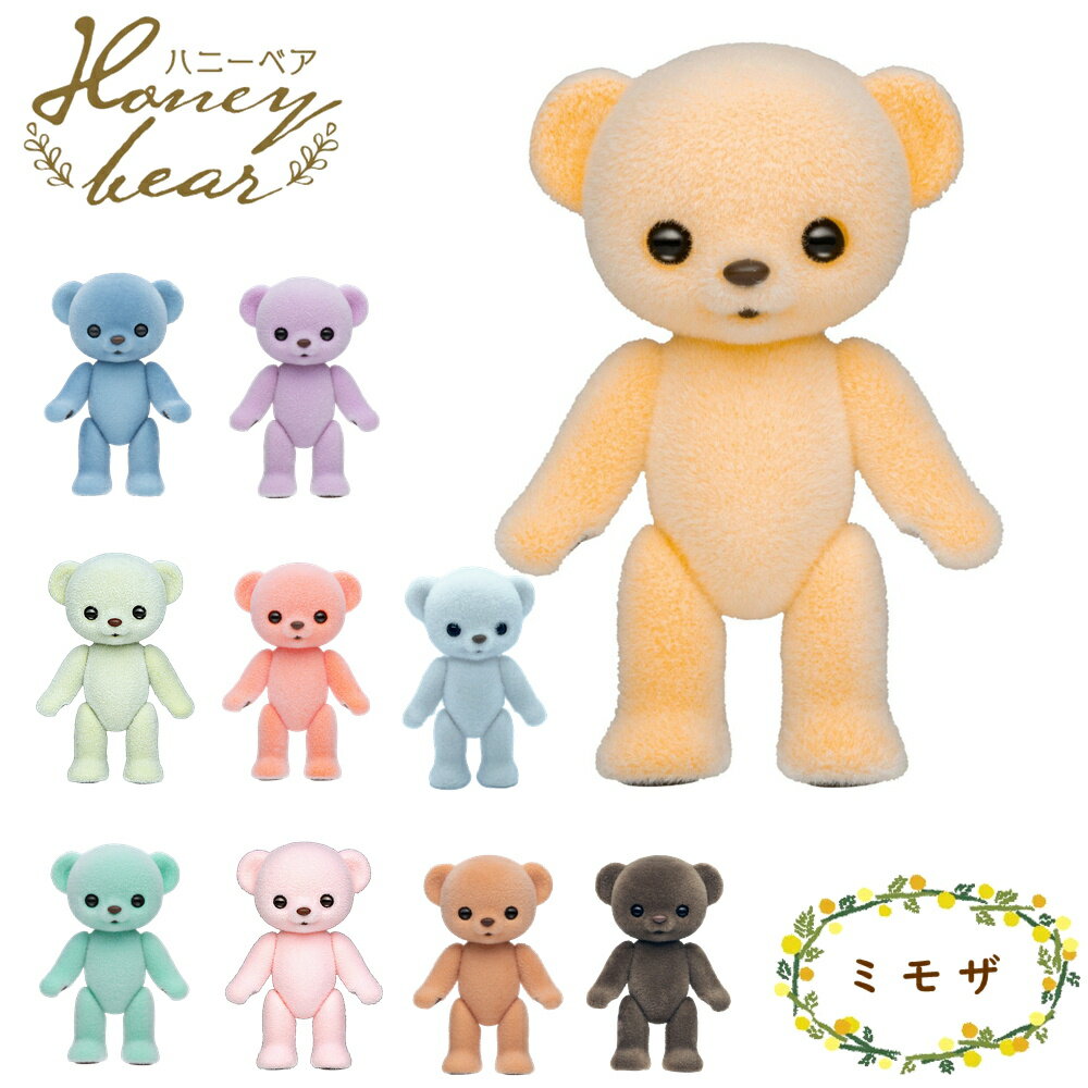 ☆新色登場☆ Honeybear ハニーベア ミモザ ブラウン ピンク ブルー グリーン イエロー パープル オレンジ ショコラ ホワイト フロッキードール クマ くま 約7センチ ご褒美 お揃い 贈り物 ドル活 推し プレゼント