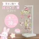 【30日最大P13倍】 吊るし飾り NICOTTO ニコット 30cm 卓上 つるし雛 ミニ コンパクト おしゃれ スタンド 飾り台 つるし飾り 雛人形 寿慶 おしゃれ