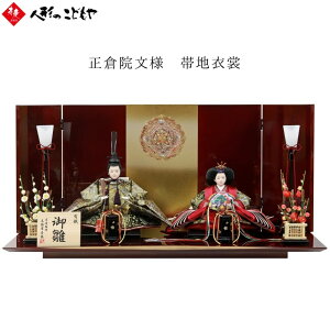 【新作】 【購入特典あり】 雛人形 ひな人形 親王平飾り 親王飾り京十番 段裾 帯地 尾張屋寿翁 古典文様 正倉院文様 かわいい おしゃれ モダン 寿慶 1年保証