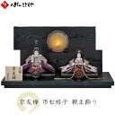 【購入特典あり】 雛人形 ひな人形 親王平飾り 親王飾り 寿慶 鏡花水月 京友禅 市松格子 S2-23228H おしゃれ モダン 寿慶 1年保証 東五六 小浜恵...