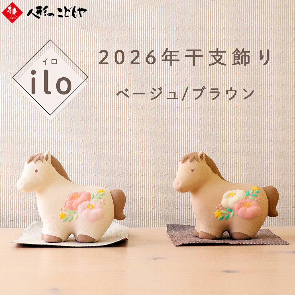 Rakuten - リュウコドウ 干支飾り 素焼 ilo. 午 エクルベージュ ココアブラウン 選べる2色 午 うま 正月 開運 置物 2026年 インテリア うまの置物 正月飾り 11-354