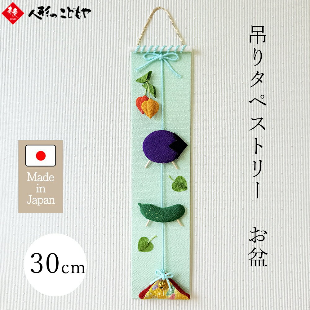 Rakuten - 【1200円OFFクーポン】 リュウコドウ お盆飾り コンパクト ちりめん 吊りタペストリー お盆 お盆用品 おしゃれ かわいい インテリア ミニサイズ 33-1237
