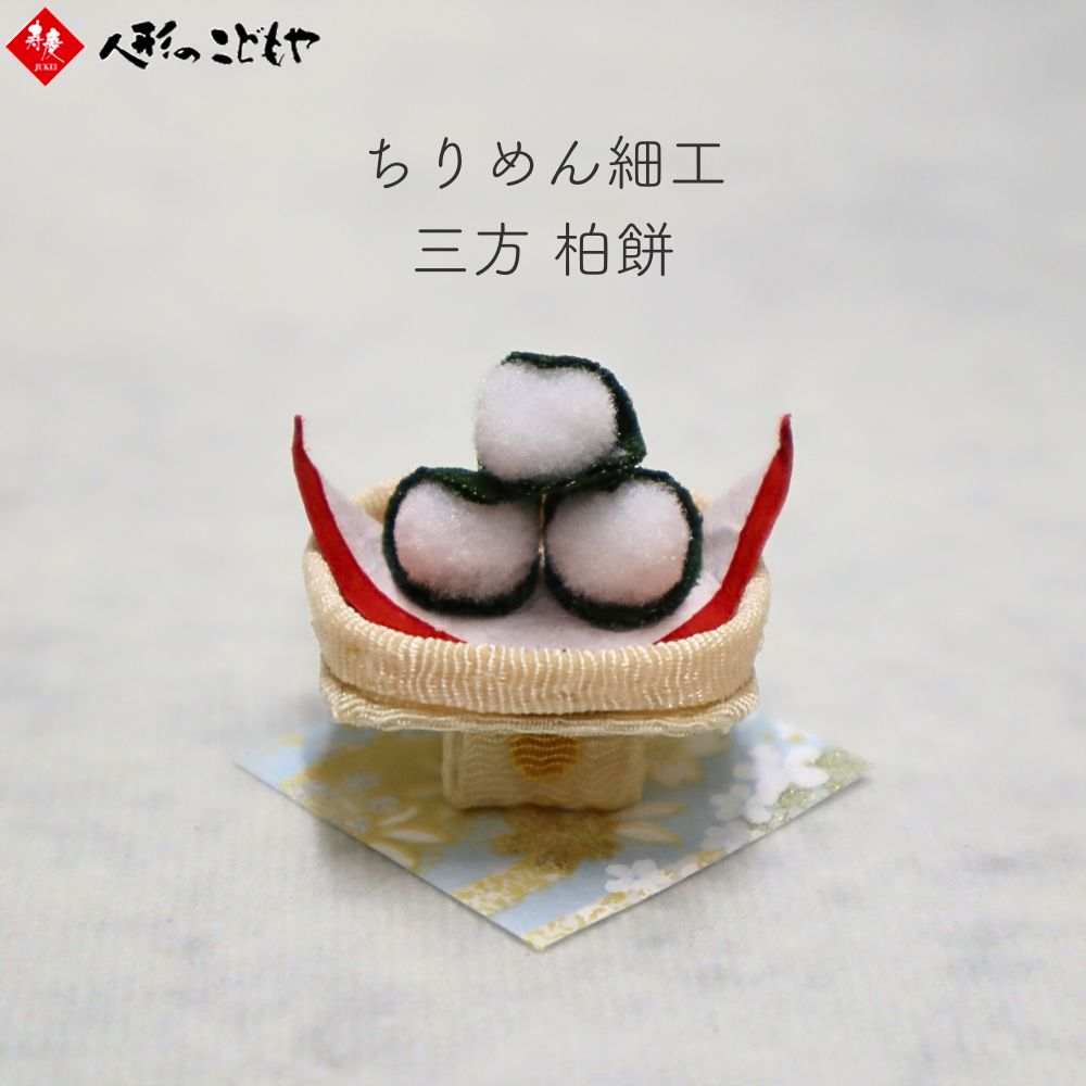 リュウコドウ 日本製 ちりめん ちりめん細工 ミニ 三方 柏餅 セット 室内 マンション 卓上 プチ 鯉のぼり アパート コンパクト おしゃれ 初節句 脇飾り 五月人形 かわいい ドールハウス